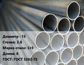 Труба водогазопроводная ВГП 15 s=2.8 Сталь: Ст3 L=6 ГОСТ: ГОСТ 3262-75, м/д, по запросу цена от 68863 Тг / т, где купить, условия доставки в Петропавловске и Северо-казахстанской области